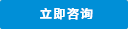 立即咨詢 立即咨詢
