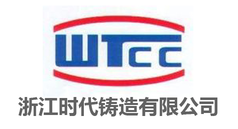 雷力供應商：浙江時代鑄造有限公司