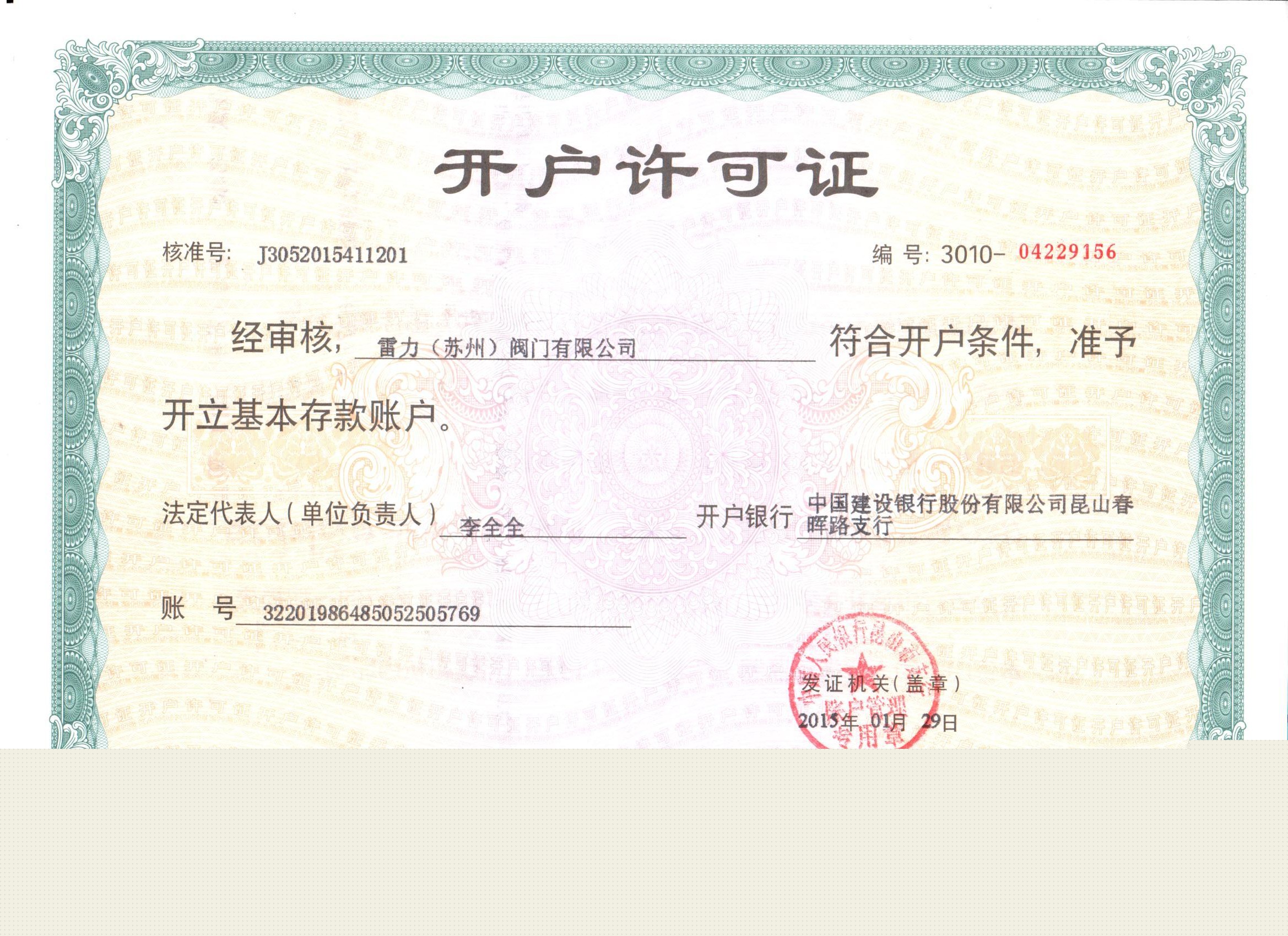 蘇州雷力銀行開戶許可證—1.4529脫硝蝶閥 蘇州雷力銀行開戶許可證—1.4529脫硝蝶閥