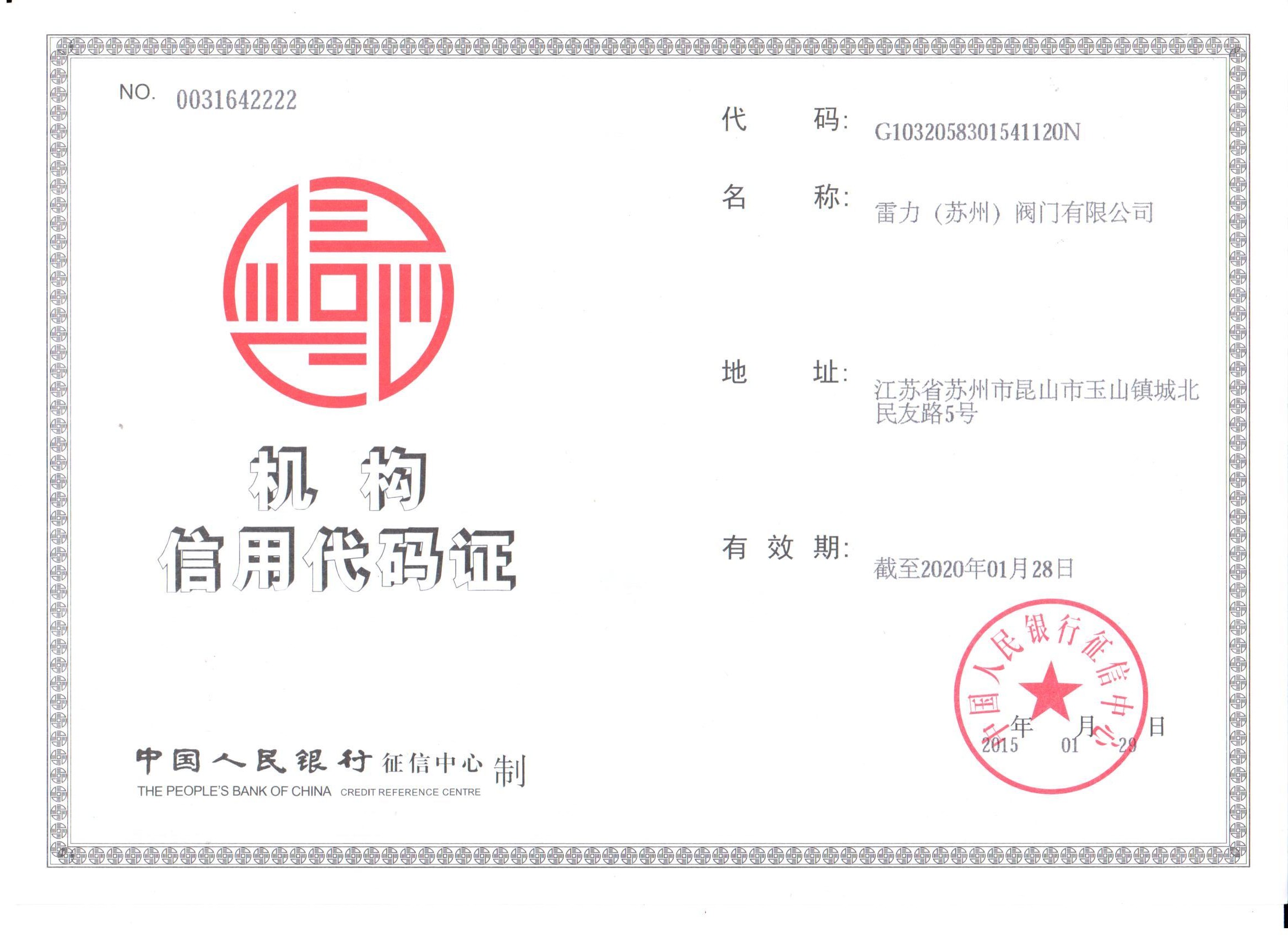 蘇州雷力機(jī)構(gòu)信用代碼證