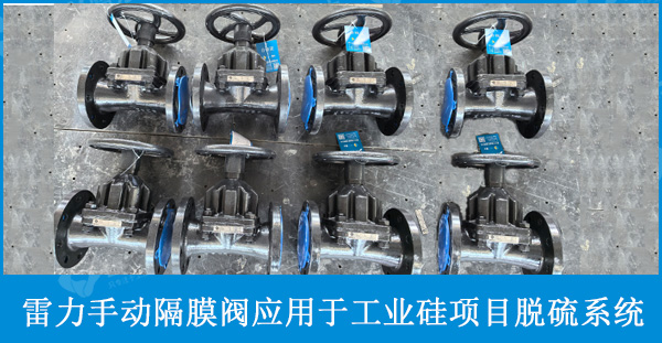 雷力閥門G46J-10C手動(dòng)隔膜閥應(yīng)用于工業(yè)硅項(xiàng)目脫硫系統(tǒng)中